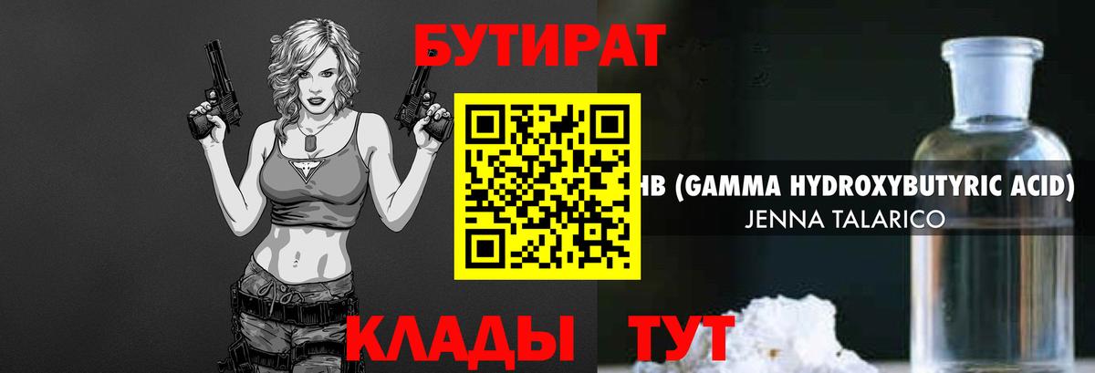 Бутират Butirat Амурск