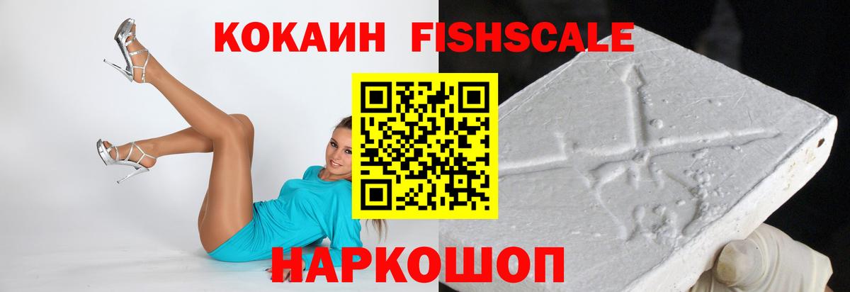 Cocaine Fish Scale Амурск