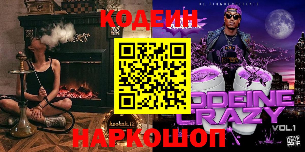 Кодеин Purple Drank  Вход с VPN  Амурск 