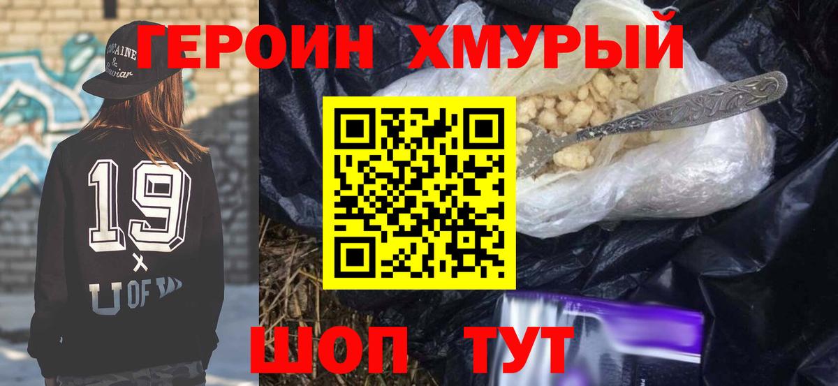 Героин хмурый Амурск